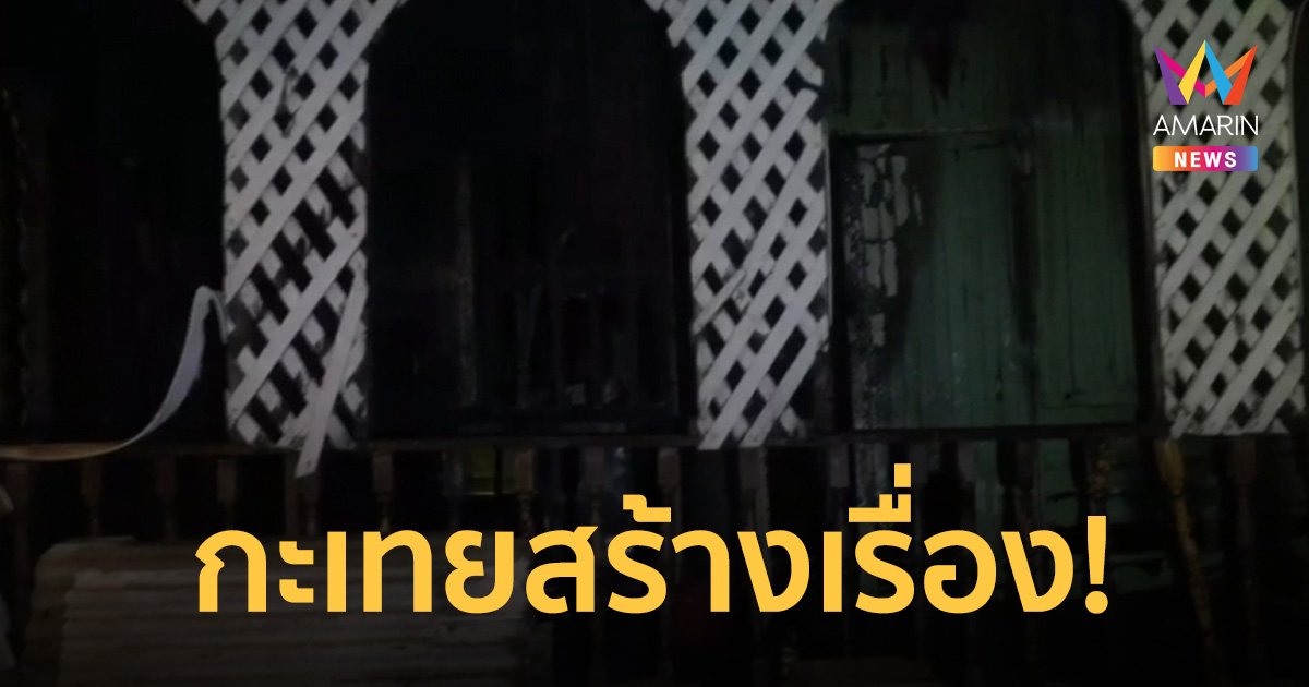 ชาวบ้านสงสารกะเทยพเนจรให้ที่หลับนอน เสพยากันจนไฟไหม้บ้านวอนทั้งหลัง