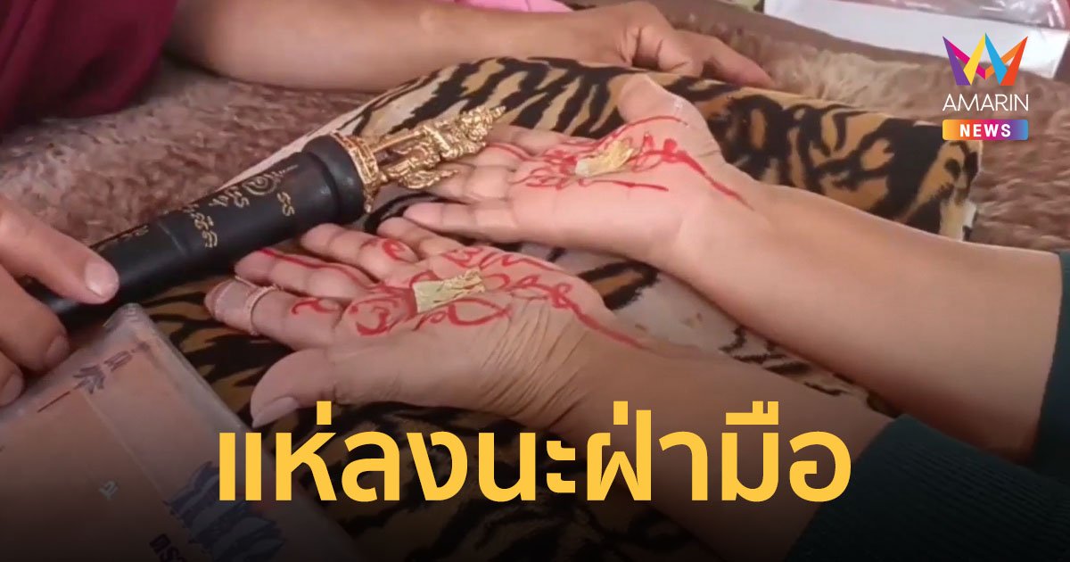 คึกคักใกล้หวยออก ลงนะฝ่ามือ เปิดดวงดีมหาเศรษฐี ไหว้ขอพรพ่อขุนช้าง ส่องเลขอ่างน้ำมนต์