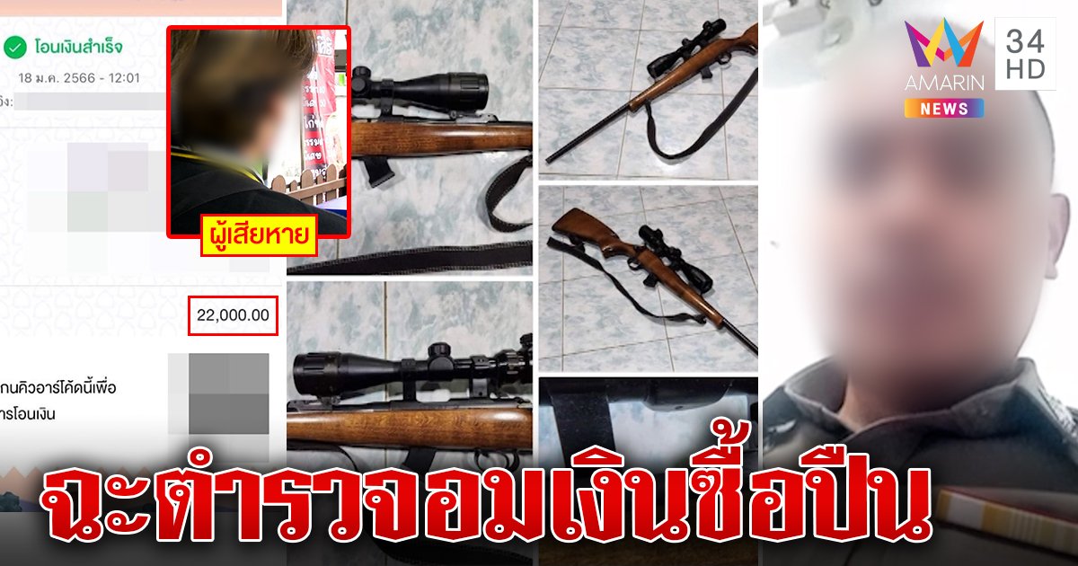 หนุ่มฉะเดือดสั่งซื้อปืนตำรวจถูกลวงโอนเงิน คู่กรณีโต้แค่แกล้งน้องเล่นรับฉุนโดนด่า (คลิป)