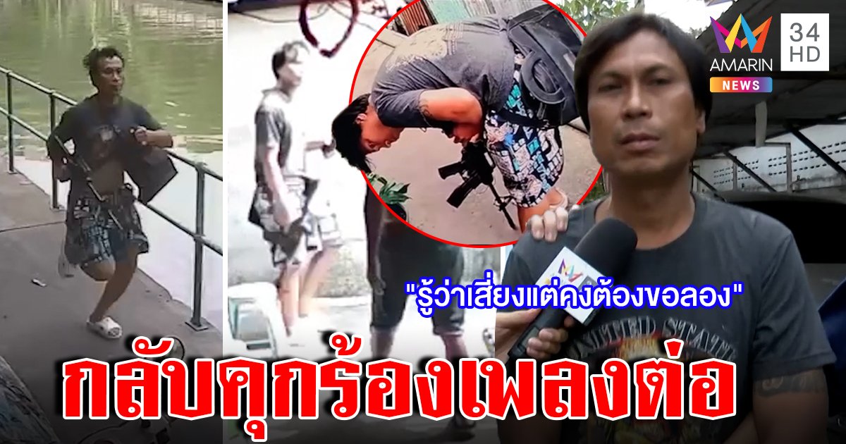 จับแล้ว! ตัวตึงตึกแดงออกคุกยืมปืนเด็กขู่คน ได้ทีร้องบิ๊กแอสโชว์สื่อ (คลิป)