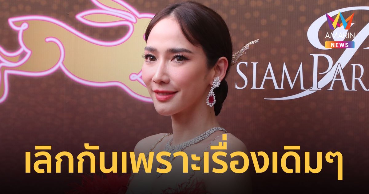 “อั้ม พัชราภา” เลิก “ไฮโซพก” เพราะเรื่องเดิมๆ ยันไม่มีมือที่สาม แค่ใช้ชีวิตไม่เหมือนกัน