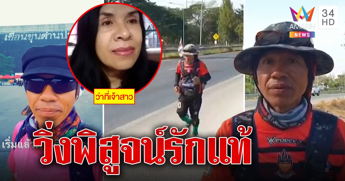 พิสูจน์รักแท้! หนุ่มใหญ่วิ่งข้ามจังหวัดขอสาวแต่งงาน ฝ่ายหญิงลั่นถ้ามาจริงจะร่วมหอตลอดชีวิต (คลิป)