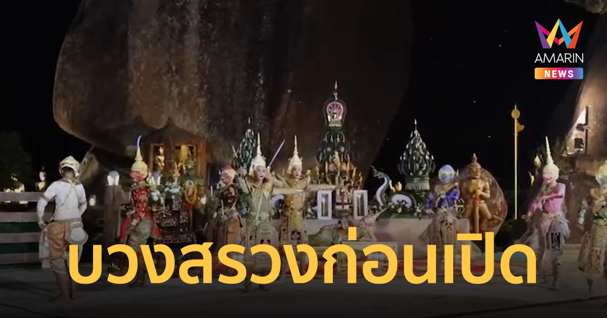 พิธีบวงสรวงรอยพระพุทธบาท เขาคิชฌกูฏ ก่อนเปิดให้ประชาชนขึ้นสักการะ