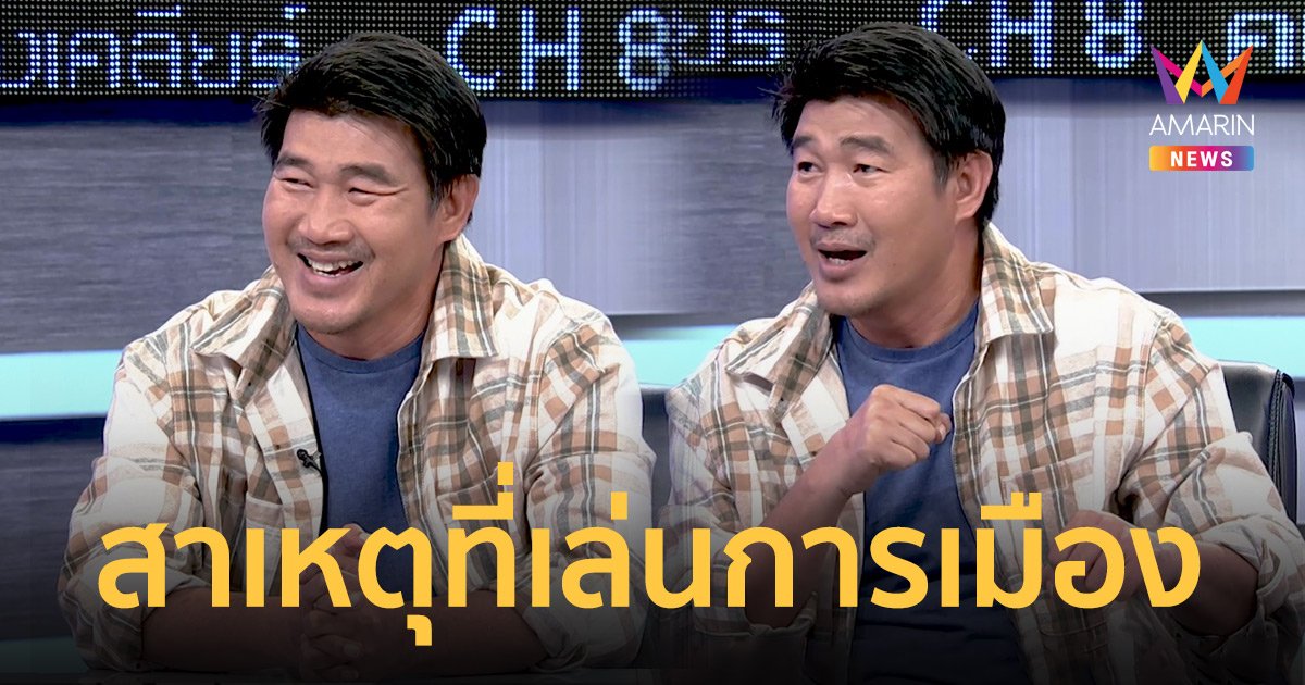 “สมรักษ์ คำสิงห์” ตอบชัดทำไมถึงสินใจลงเล่นการเมือง!!
