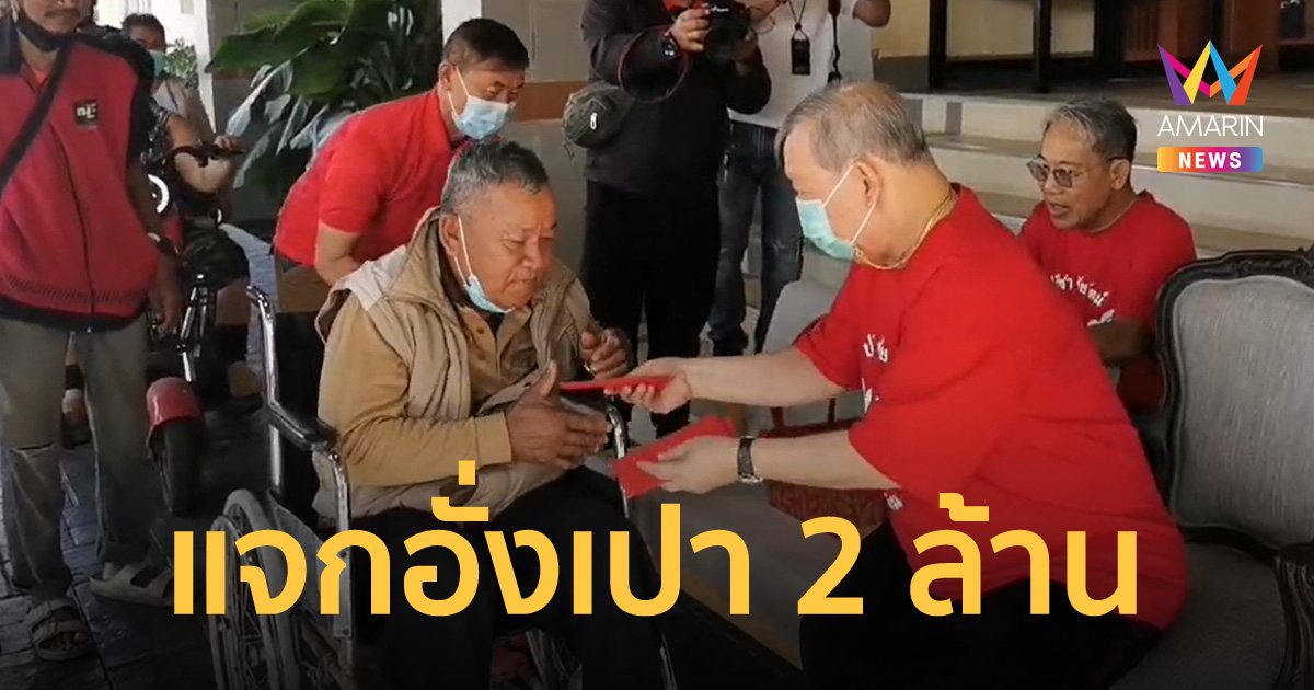 "เสี่ยปรีชา" เศรษฐีใจบุญเมืองอุดร ฉลองตรุษจีน แจกอั่งเปา 1 หมื่นซอง รวม 2 ล้านบาท