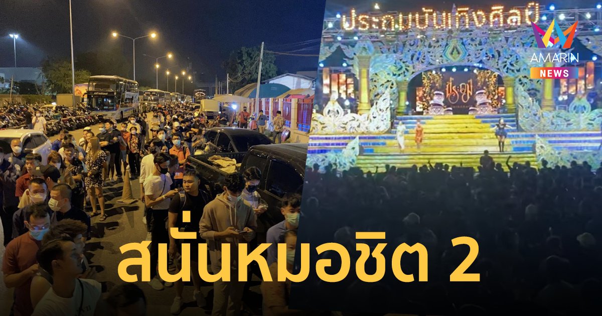 ประถมบันเทิงศิลป์วิกแตก! แฟนหมอลำแห่ต่อแถวซื้อบัตรแน่น