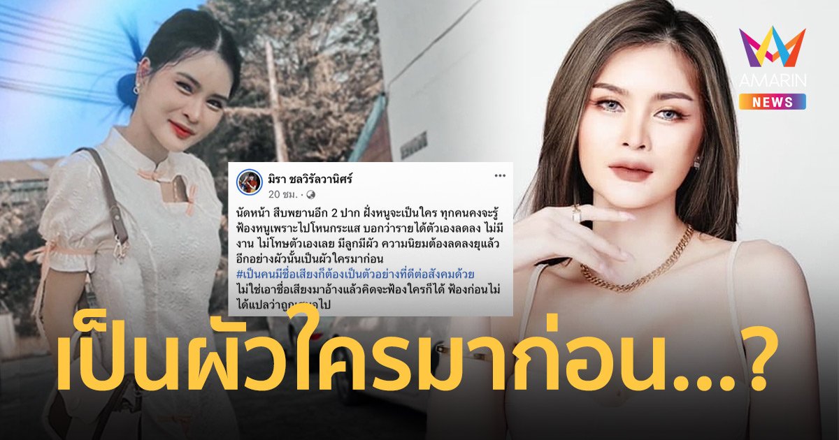 “เอ๋ มิรา” ฟาดต่อ! ฟ้องก่อนไม่ได้แปลว่าถูกเสมอ ลั่นผัวนั้นเป็นผัวใครมาก่อน