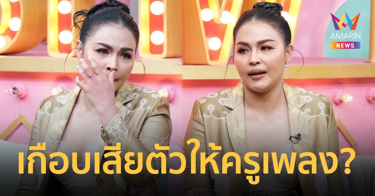 "นุ้ย สุวีณา" ย้อนเล่าเส้นทางกว่าจะได้เป็นนักร้อง เกือบเสียตัวให้ครูเพลงชื่อดัง!