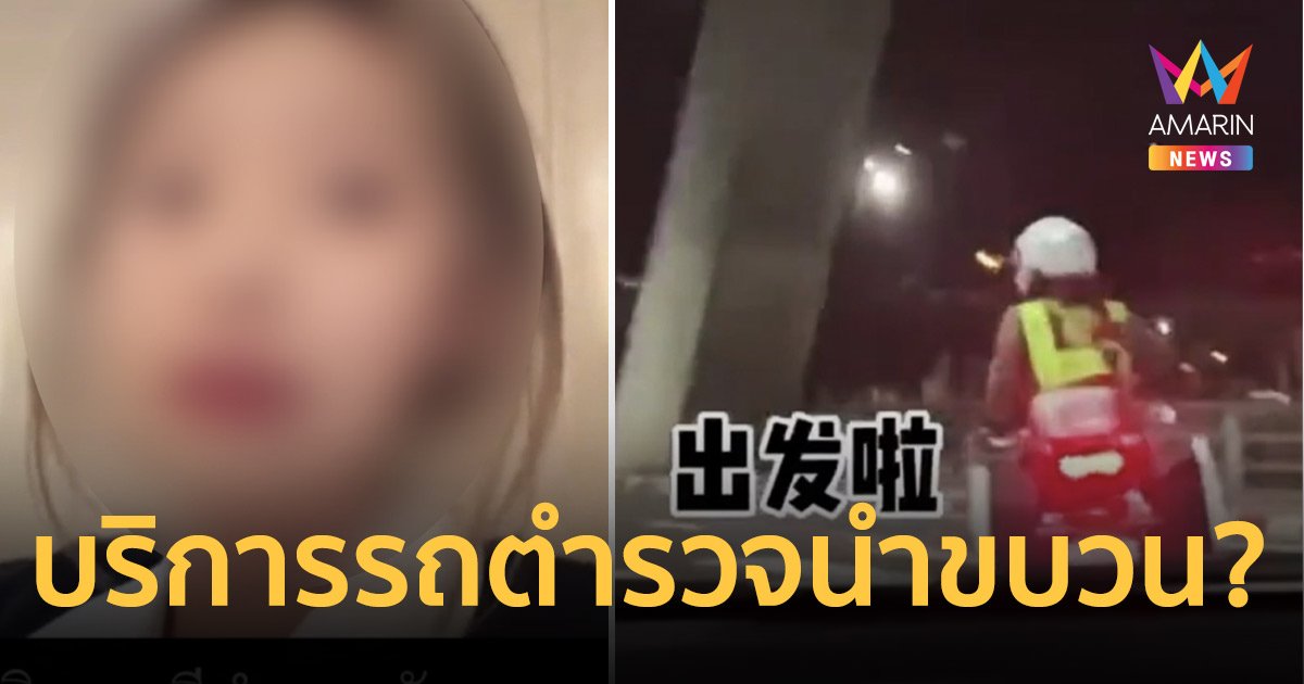 สาวจีนลงคลิปเที่ยวไทยแค่จ่ายเงินก็มี ตร.นำขบวนรถส่งถึงที่พัก (มีคลิป)