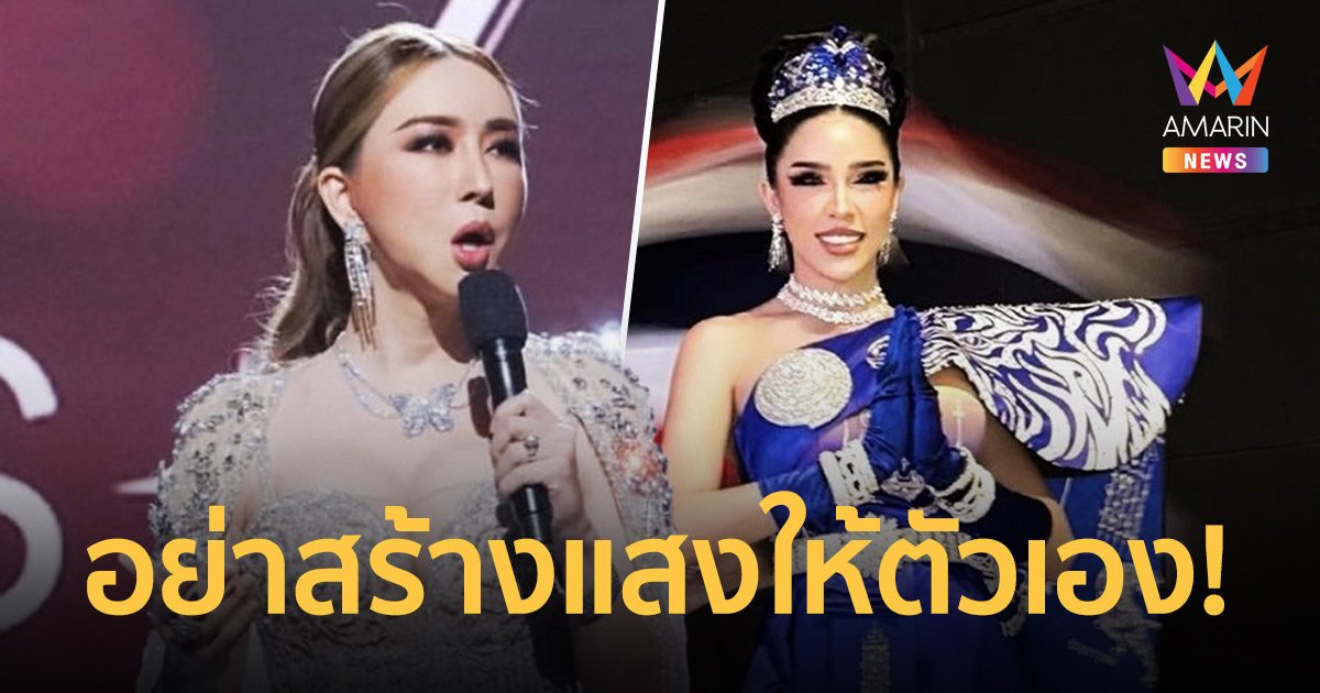 “แอน จักรพงษ์” ฟาดแรงอย่าสร้างแสงให้ตัวเอง! หลัง “นัทนิสา” โวยเรื่องการจัดงานมิสยูนิเวิร์ส