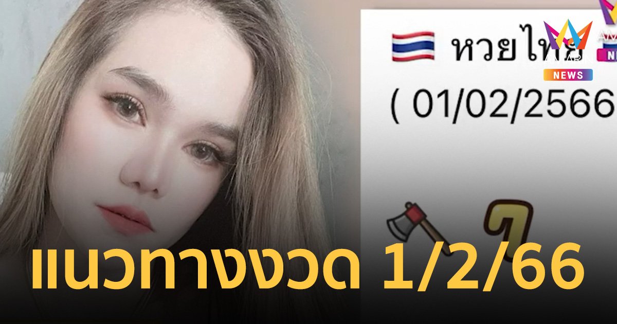 "แม่น้ำหนึ่ง" ฟันทีเด็ด 7 มาแน่ พร้อมเผย เลขเด็ด 2 ตัว งวด 1/2/66