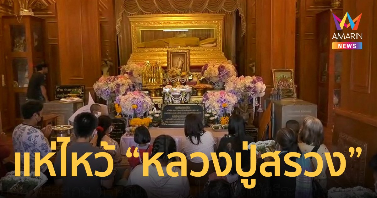 “ตรุษจีน” แห่กราบไหว้ขอพร “หลวงปู่สรวง” เทวดาเดินดิน วัดไพรพัฒนา