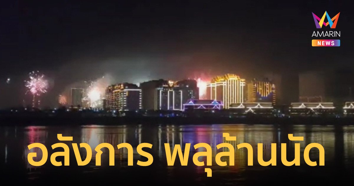 “คิงส์โรมัน” จุดพลุอลังการ 1 ล้านนัด รับ “ตรุษจีน”