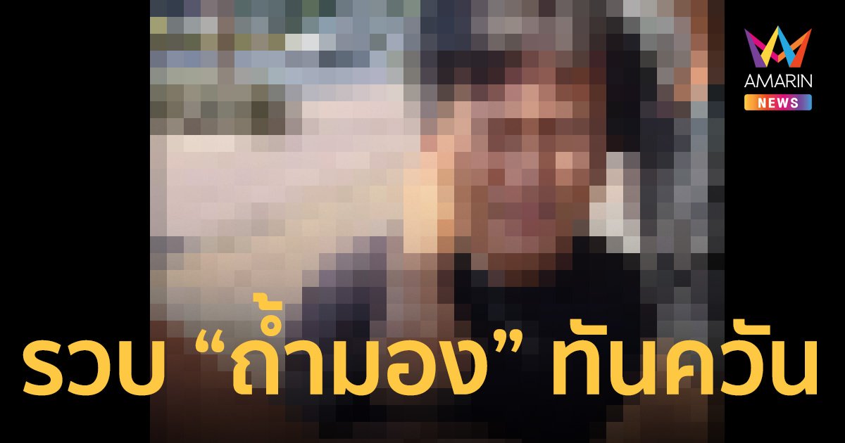 รวบทันควัน หนุ่ม “ถ้ำมอง” ปีนห้องน้ำปั๊ม ชะโงกส่องสาว