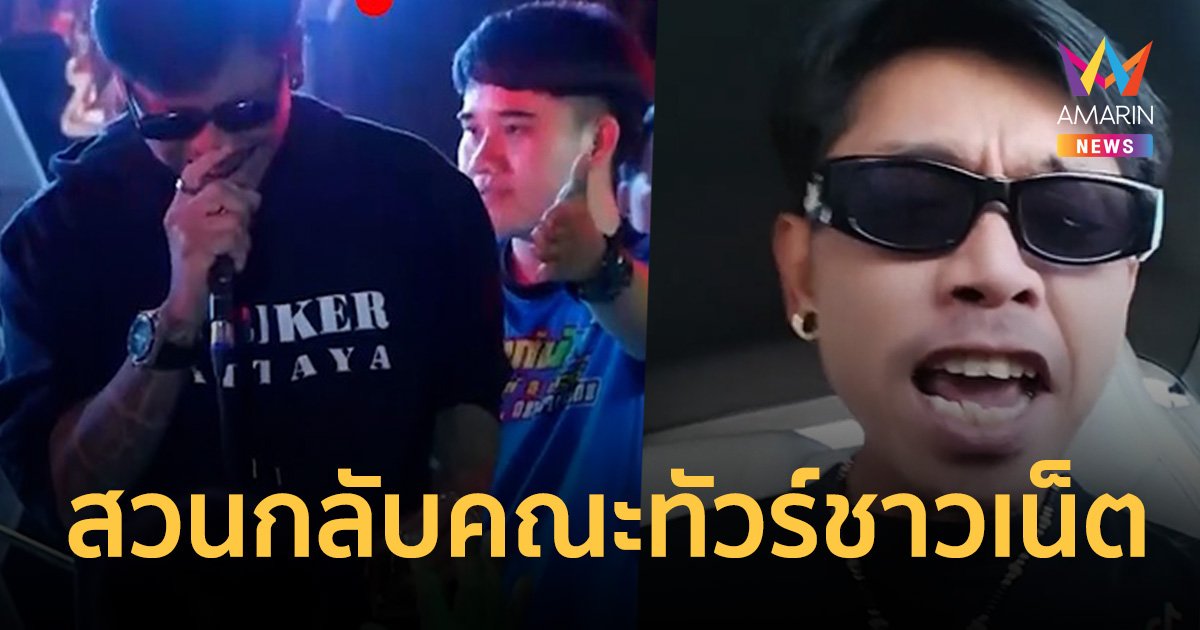"แดนนี่" หนุ่มแย่งไมค์นักร้อง เปิดหน้าจวกเดือดรถทัวร์ชาวเน็ตไร้มารยาท
