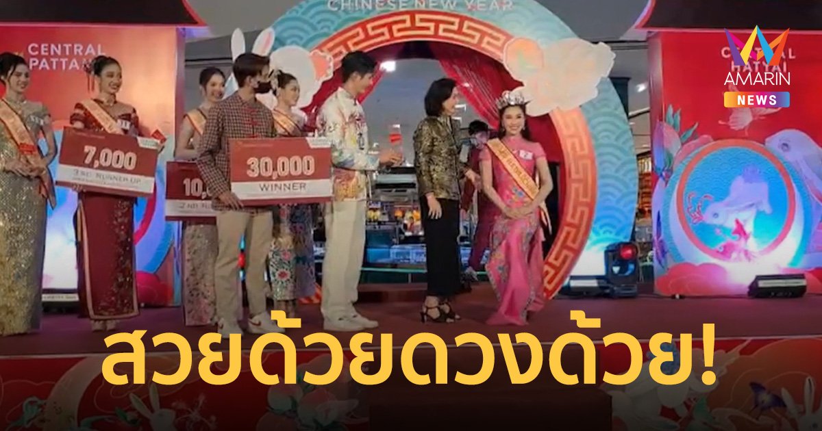 ที่เดียวในโลก! ประกวดมิสหาดใหญ่ ไชนีส 2023 ให้องค์เทพเจ้าช่วยตัดสิน