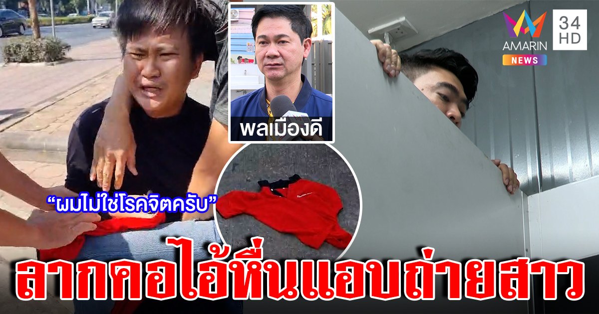 ลากคอไอ้หื่นปีนห้องน้ำแอบถ่ายสาวคาปั๊ม พลเมืองดีบุกช่วยแฉเปลี่ยนเสื้อหวังหนี (คลิป)