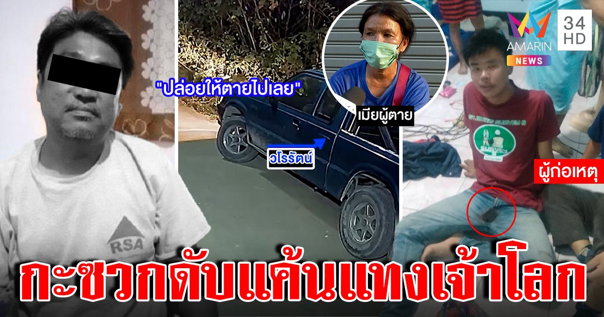 หนุ่มเมาคลั่งฆ่าพ่อเลี้ยงอ้างแค้นแทงจู๋ แฉก่อนตายสืบเมียคบชู้ (คลิป)