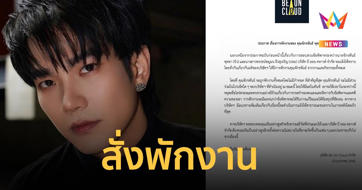 ค่ายลงดาบ! "บิว จักรพันธ์" สั่งพักงานโดยไม่มีกำหนด ปมดราม่าร้อน #บิวทําร้ายร่างกายผู้หญิง