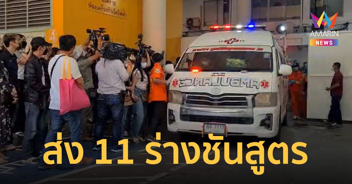 ญาติเศร้านำ 11 ศพรถตู้ไฟไหม้ ตรวจ DNA ยังสะเทือนใจ จี้สอบซิ่งขอชดใช้
