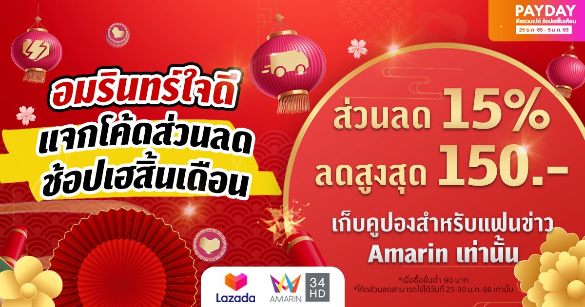 เอาใจขาช้อป! อมรินทร์ทีวีใจดี แจกโค้ด ส่วนลด 15% ช้อปเฮสิ้นเดือน