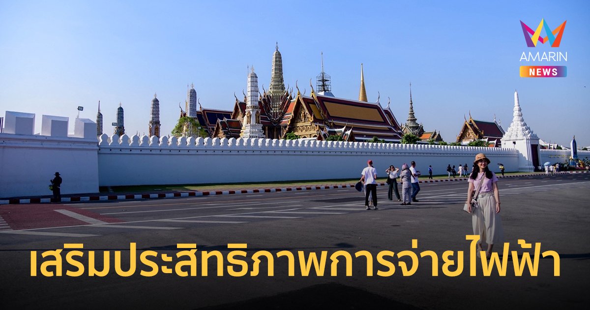 MEA จัดเต็มความมั่นคงระบบไฟฟ้าเสริมการท่องเที่ยวอุโมงค์ลอดถนนหน้าพระลาน-ถนนมหาราช