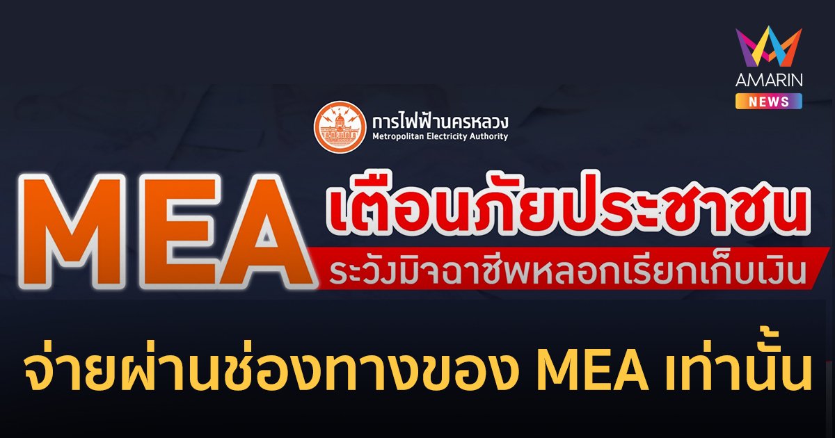 MEA ยืนยันไม่มีเก็บเงินค่าบริการ ณ สถานที่ของผู้ใช้ไฟฟ้า