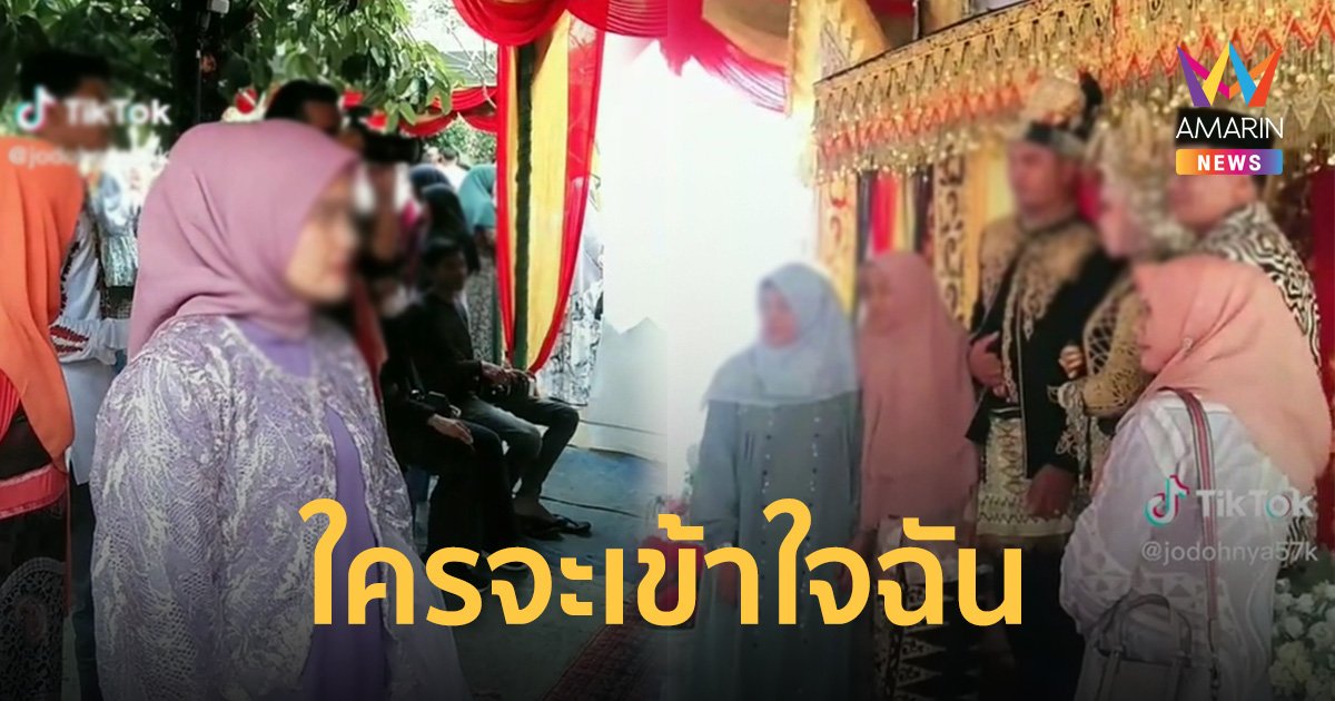 สุดเจ็บ! สาวถูกบังคับเป็นพยานรัก งานแต่งอดีตแฟนหนุ่มกับพี่สาวตัวเอง