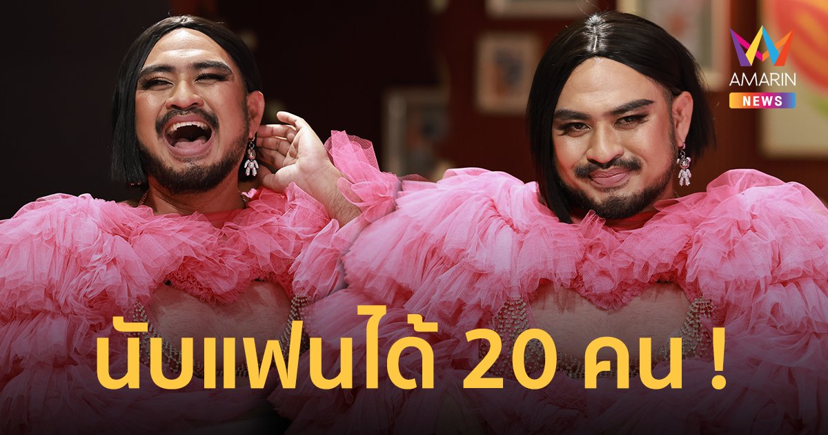 "ใหม่ Powerpuff Gay" เปิดชีวิตรักแบบสับ นับแฟนได้ 20 คน ! เคยถูกบอกเลิกจนป่วยเป็นไบโพลาร์