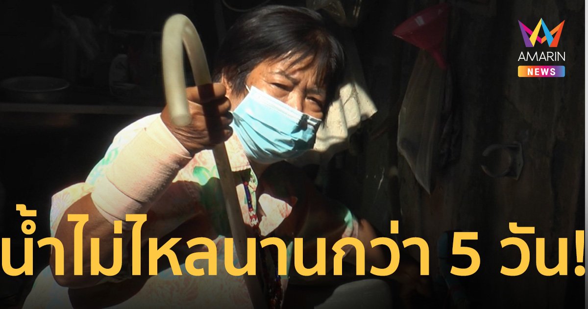 คุณพระช่วย! น้ำประปาไม่ไหลนานกว่า 5 วัน ชาวโคราชเดือดร้อนหนักมาก