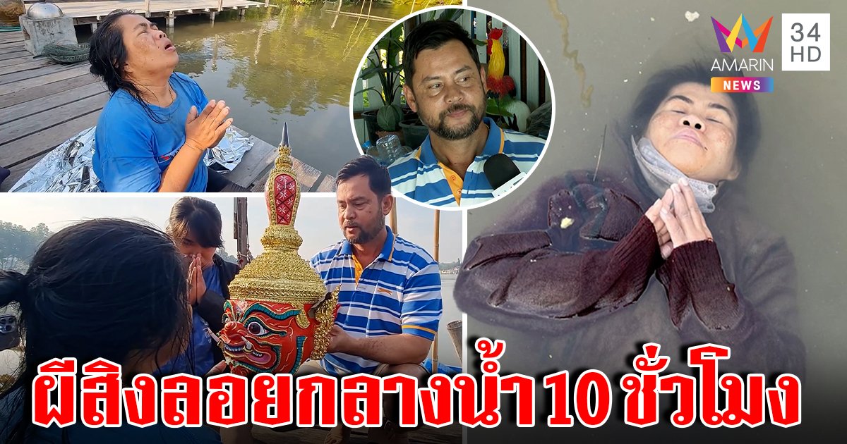 ผงะ! ศพลอยน้ำที่แท้ป้าคิดสั้นหวังลาโลกเจอเฮียครอบท้าวเวสไล่ผี หลานเชื่อของเข้า (คลิป)