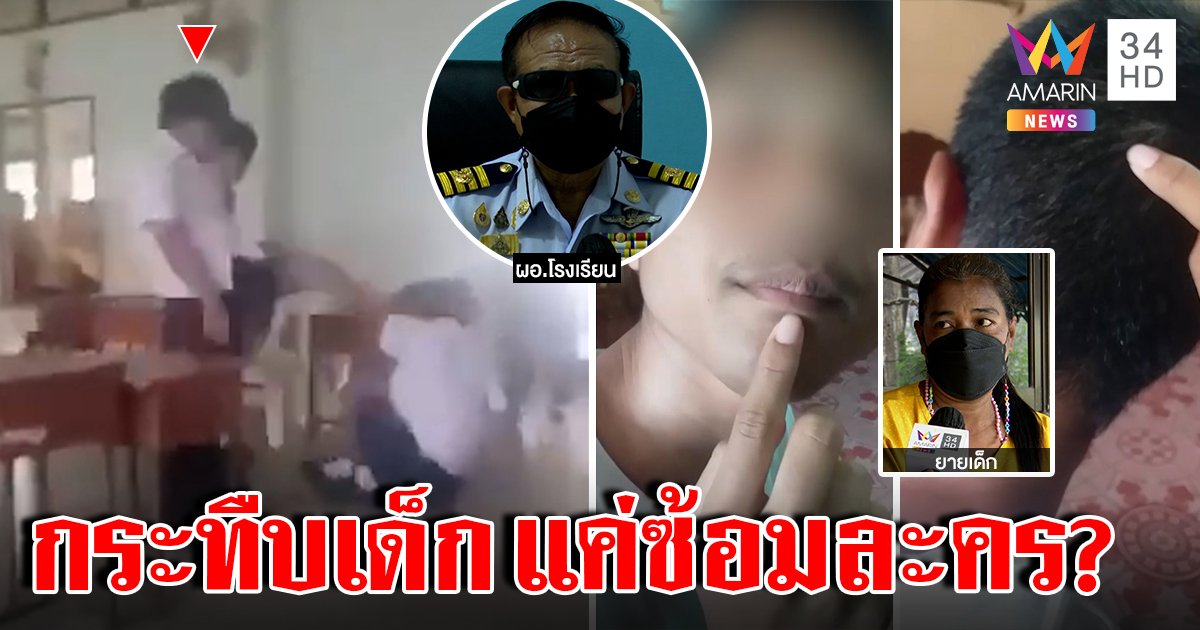 ม.3 เท้าโหดรุมกระทืบเด็กพิเศษสลบคาห้องเรียน ผอ.แจงซ้อมละครเชื่ออินหนักฉากบู๊ (คลิป)