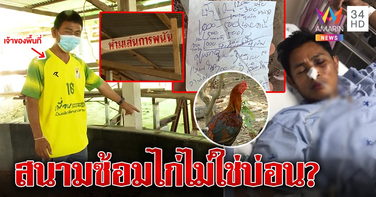 แก๊งตร.ทมิฬรุมทืบเซียนไก่ปางตาย เจ้าของโต้ไร้พนันดันโพยโผล่ (คลิป)