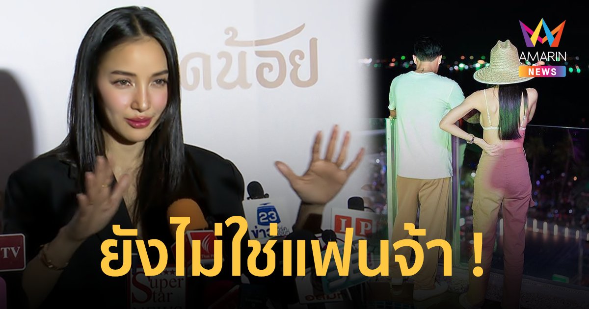 อย่าเพิ่งเปิดประวัติ! "แพท ณปภา" คบหนุ่มรุ่นน้องอายุห่าง 14 ปี ยังไม่มีสถานะ