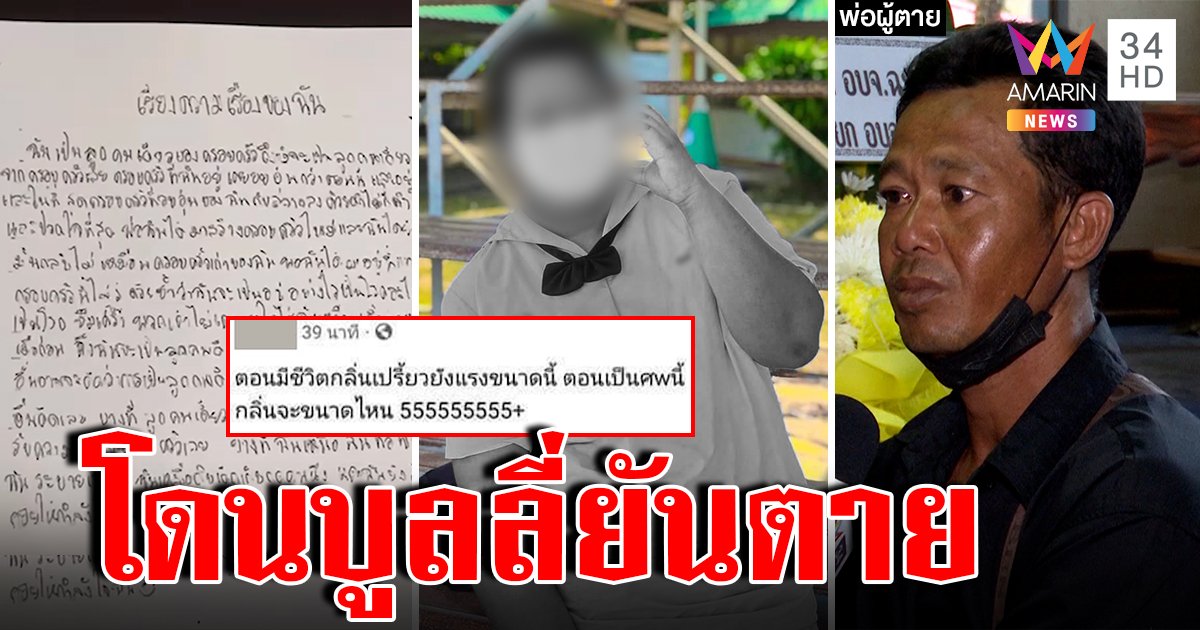 ส่อพลิก! เปิด จ.ม.เด็ก 15 ลาโลกน้อยใจบ้านแตก พ่อโต้แฉตายยังถูกบูลลี่ (คลิป)