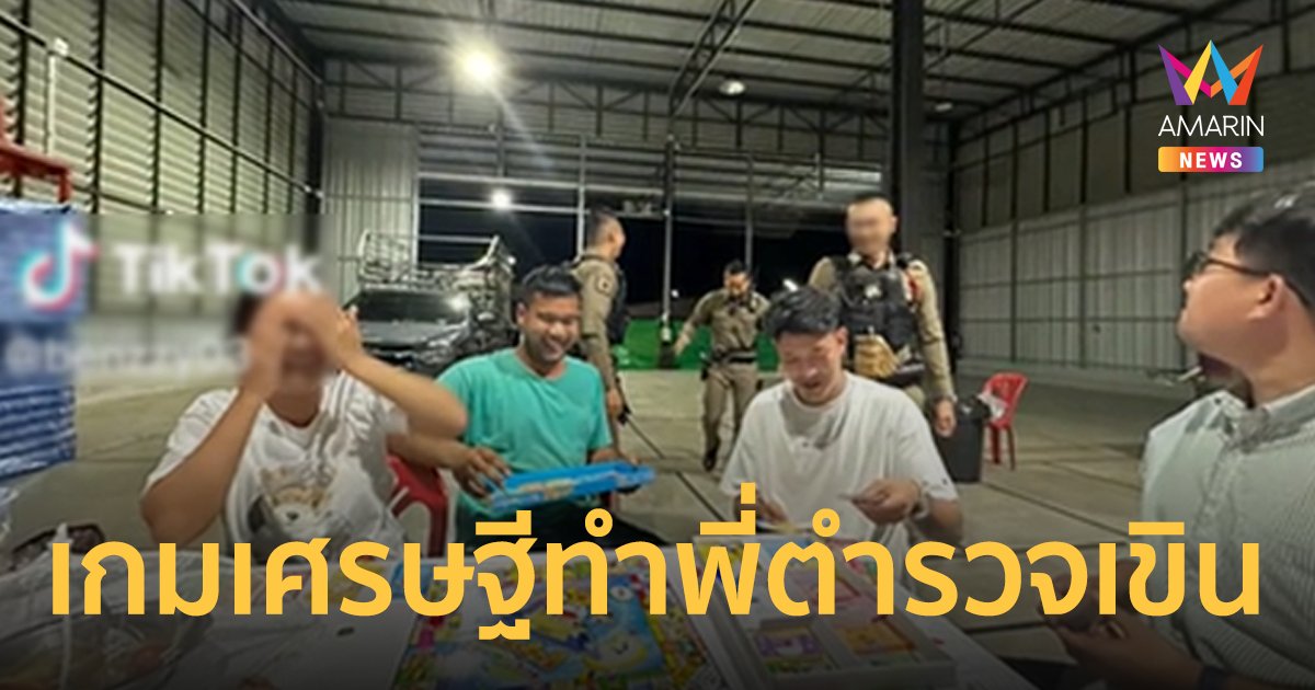 หวิดโดนรวบยกกลุ่ม! ตำรวจบุกจับวงพนันกลางโกดัง ที่ไหนได้แค่เล่นเกมเศรษฐี