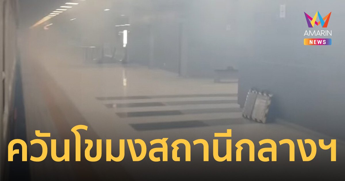ดราม่า สถานีกลางฯ ควันโขมง-รฟท.ยันแค่แป๊บเดียว มีเครื่องดูดควันดูดออก