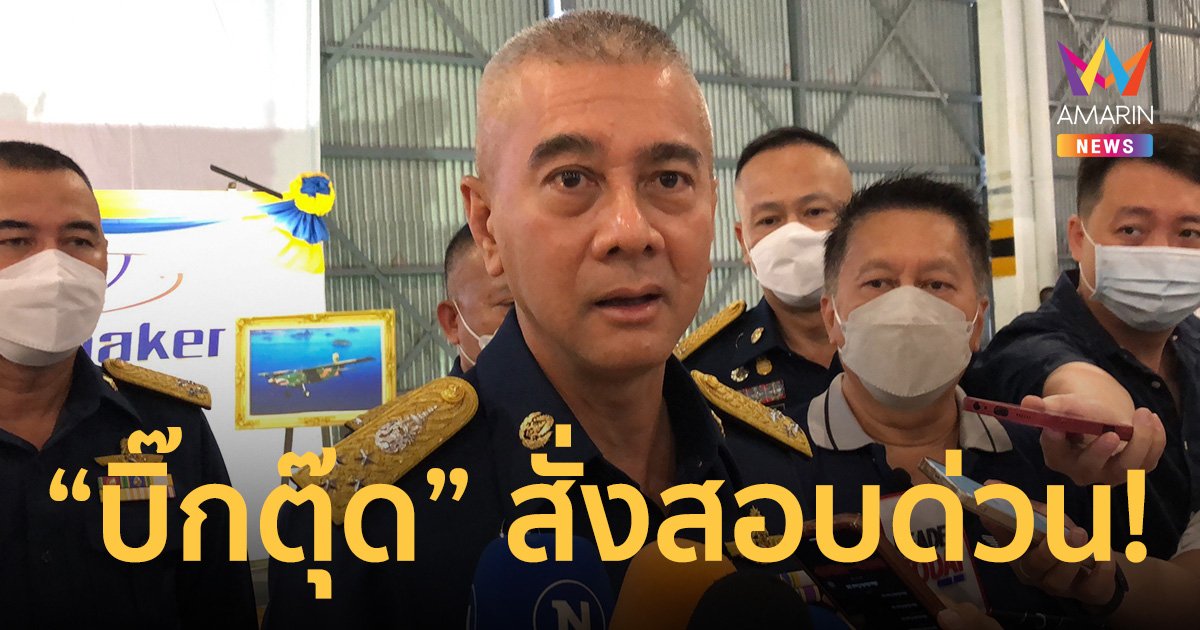“บิ๊กตุ๊ด” สั่งสอบด่วน! กรณีอ้างเบิกค่าปฏิบัติงานนอกเวลาราชการ