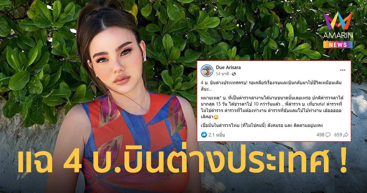 "ดิว อริสรา" แฉต่อ 4 บ. บินต่างประเทศ ฟาดตำรวจที่ขับลัมโบร์กีนีไปทำงาน ?