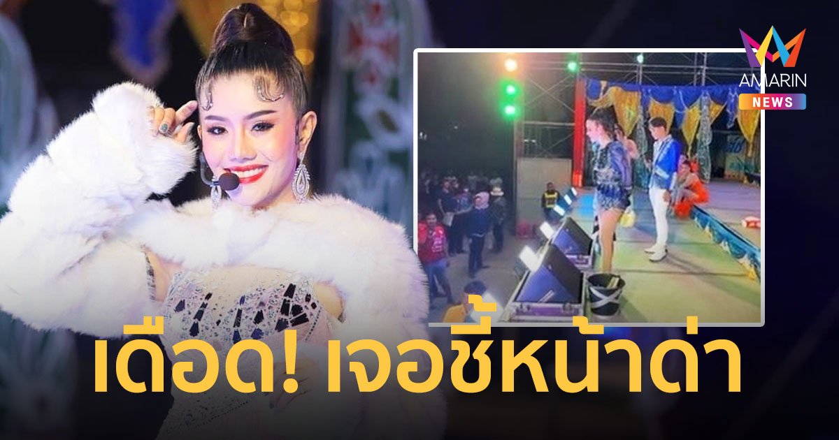 “แพรวพราว แสงทอง” เดือดหนัก! เจอคนชี้หน้าด่ากลางเวที ฟาดกลับแบบสะดุ้ง!