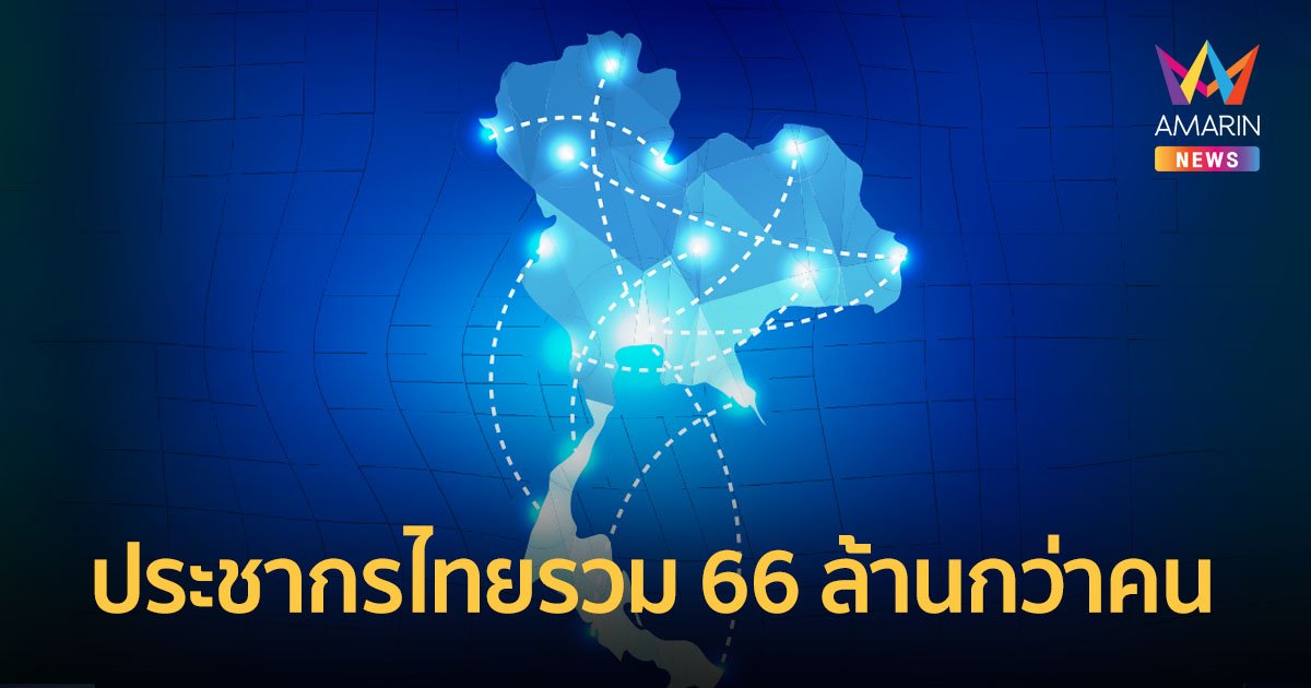 ราชกิจจาฯ เผยจำนวนประชากรทั้งสิ้นปี65 กรุงเทพฯสูงสุด 5 ล้านกว่าคน