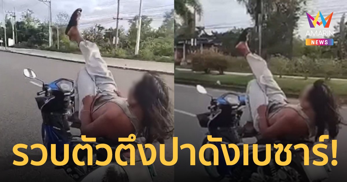 รวบตัวตึงปาดังเบซาร์ แจ้ง 3 ข้อหา เพื่อนถ่ายคลิปโดนด้วย!
