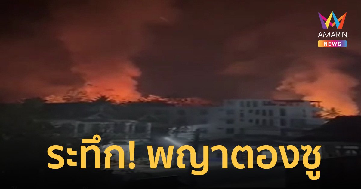 ระทึก! เกิดเหตุปะทะเมือง “พญาตองซู” ใกล้ชายแดนไทย-เมียนมา