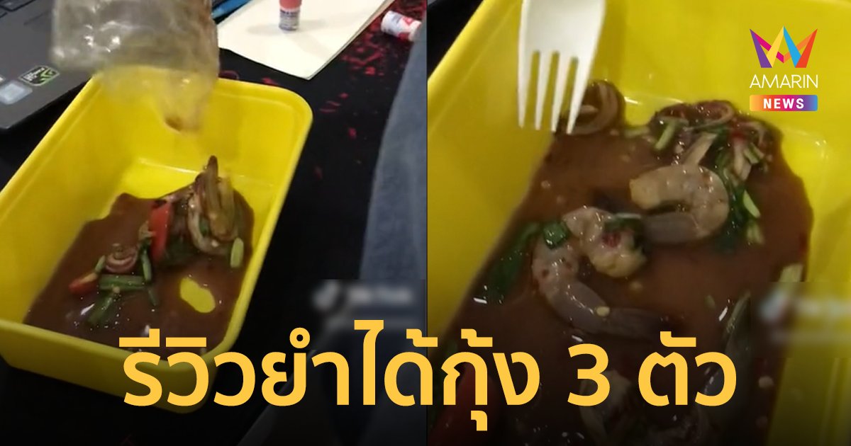 สาวรีวิวยำกุ้งสด 45 บาท ได้กุ้ง 3 ตัว ชาวเน็ตถกสนั่นต้นทุนวัตถุดิบสูง