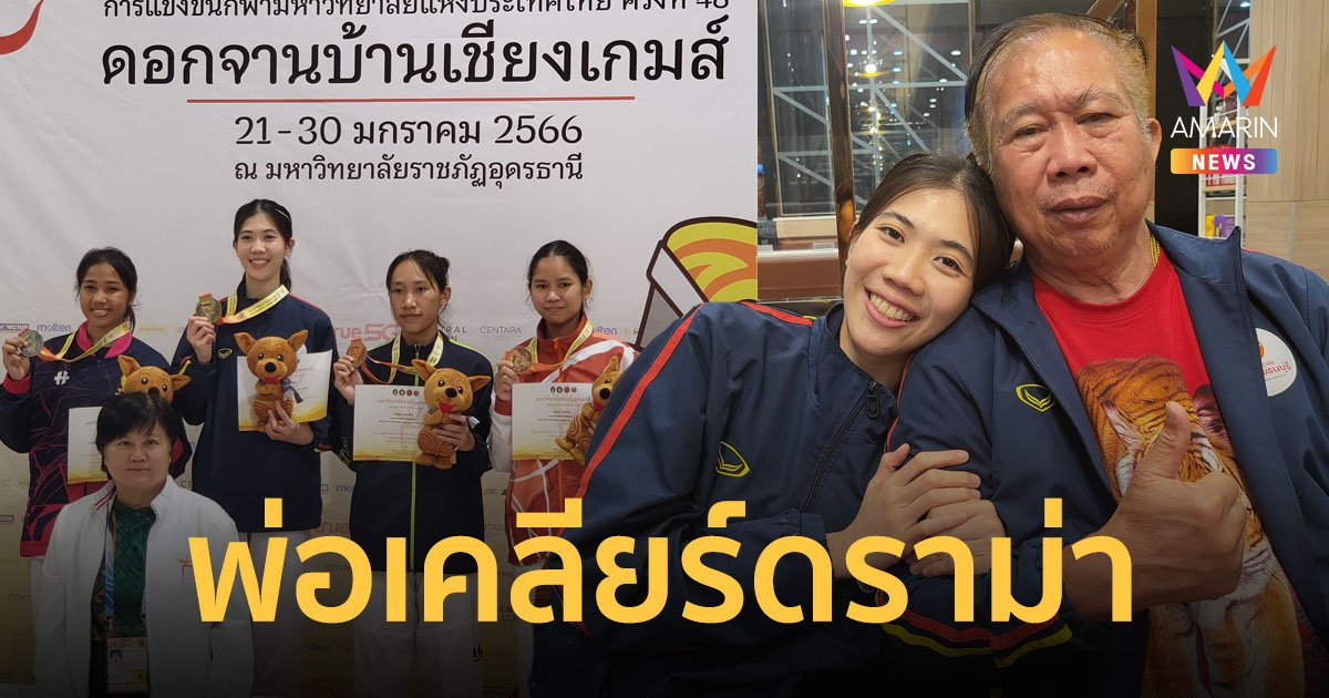 พ่อ "น้องเทนนิส" ฮีโร่เหรียญทองโอลิมปิก เคลียร์ดราม่า ทำไมยังมาแข่งกีฬามหาวิทยาลัย