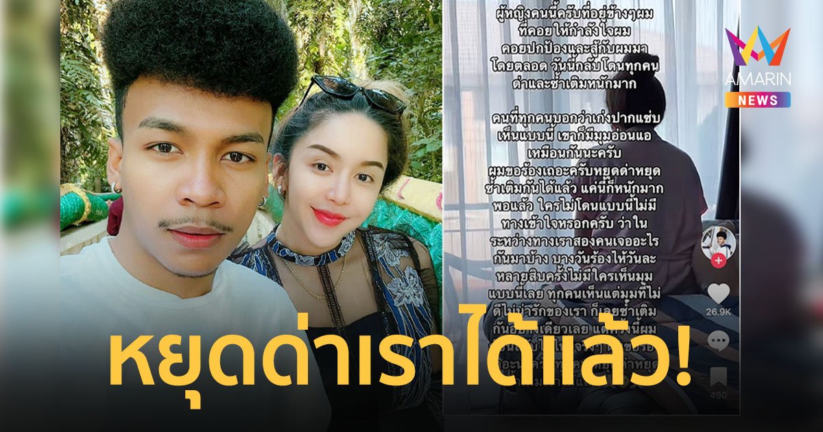 "โชค รถแห่" โพสต์คลิป  "นัส" นั่งร้องไห้ถูกด่าดับเพราะเมีย วอนหยุดซ้ำเติมได้แล้ว