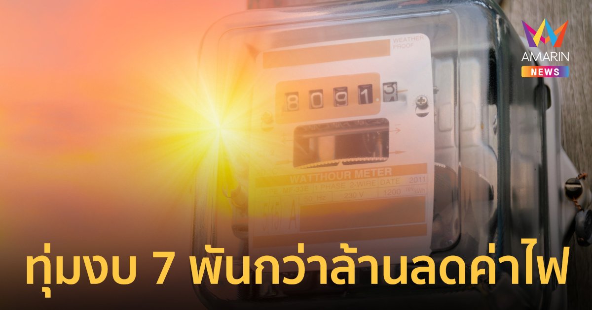 ครม.เคาะ 7,500 ล้านให้ส่วนลดค่าไฟสำหรับผู้ไม่เกิน 300 หน่วย