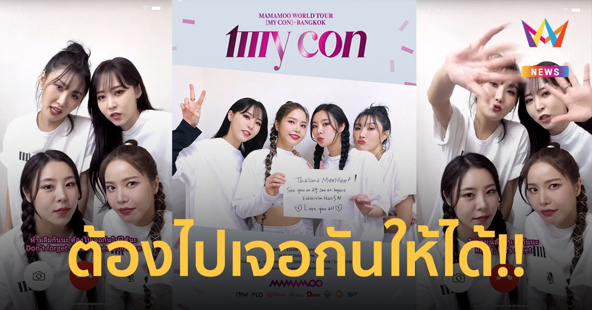 "MAMAMOO" ส่งคลิปวิดีโอคอลถึงมูมู่ไทย "ห้ามลืมกันนะ ต้องไปเจอกันให้ได้!!"