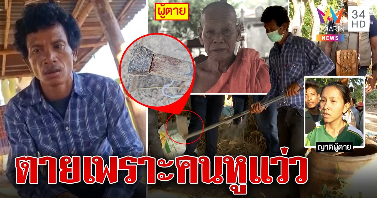 คดีพลิกมือฆ่าตาทองใบที่แท้หูแว่วฉุนด่าแม่ น้องเขยโล่งหวิดจับแพะ (คลิป)