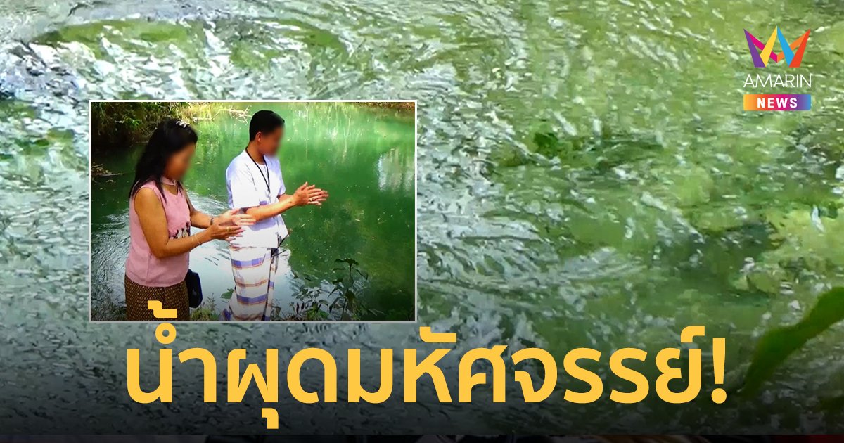 น้ำผุดมหัศจรรย์! ยิ่งปรบมือเสียงดังน้ำยิ่งผุดเพิ่ม แห่ดื่มกินรักษาโรค